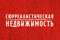 Сюрреалистическая недвижимость